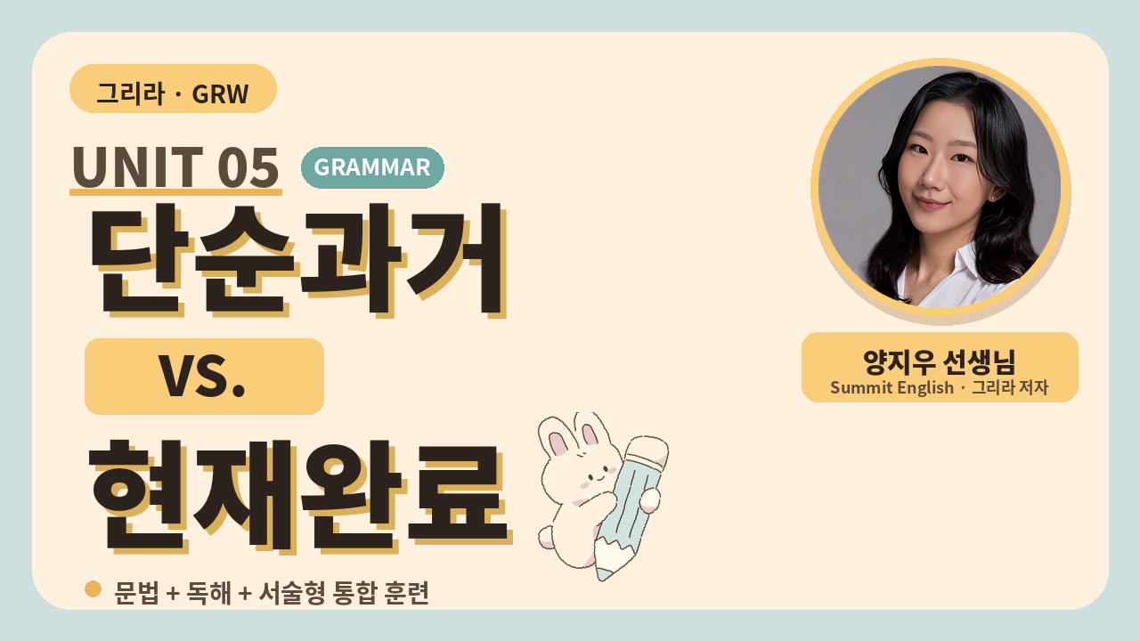 Unit 5 단순과거 vs 현재완료