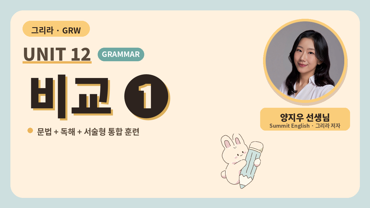Unit 12 비교 ①
