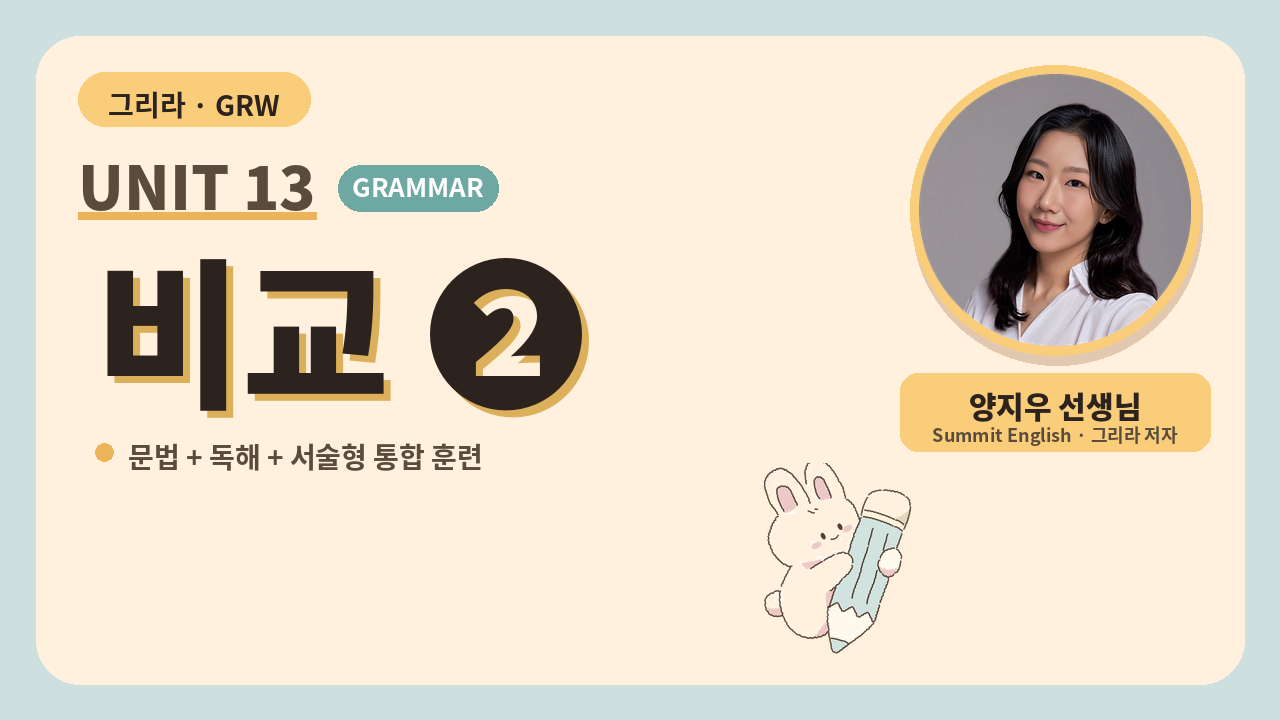 Unit 13 비교 ②