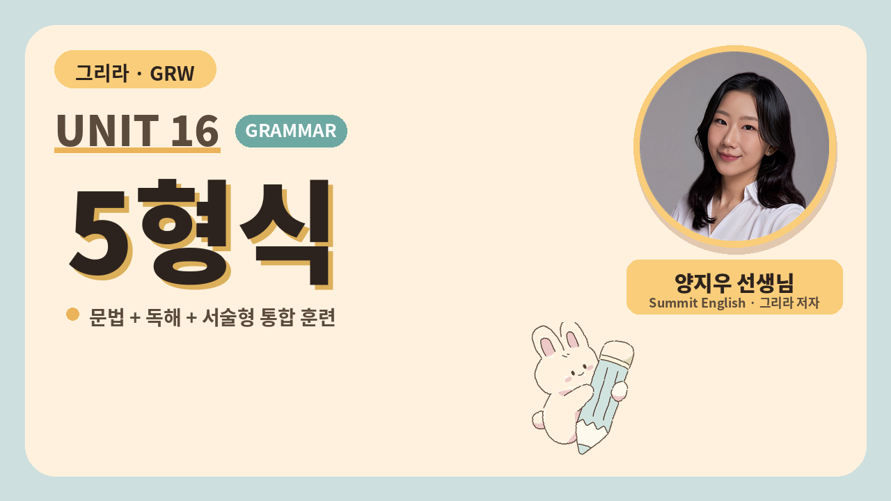 Unit 16 문장의 5형식