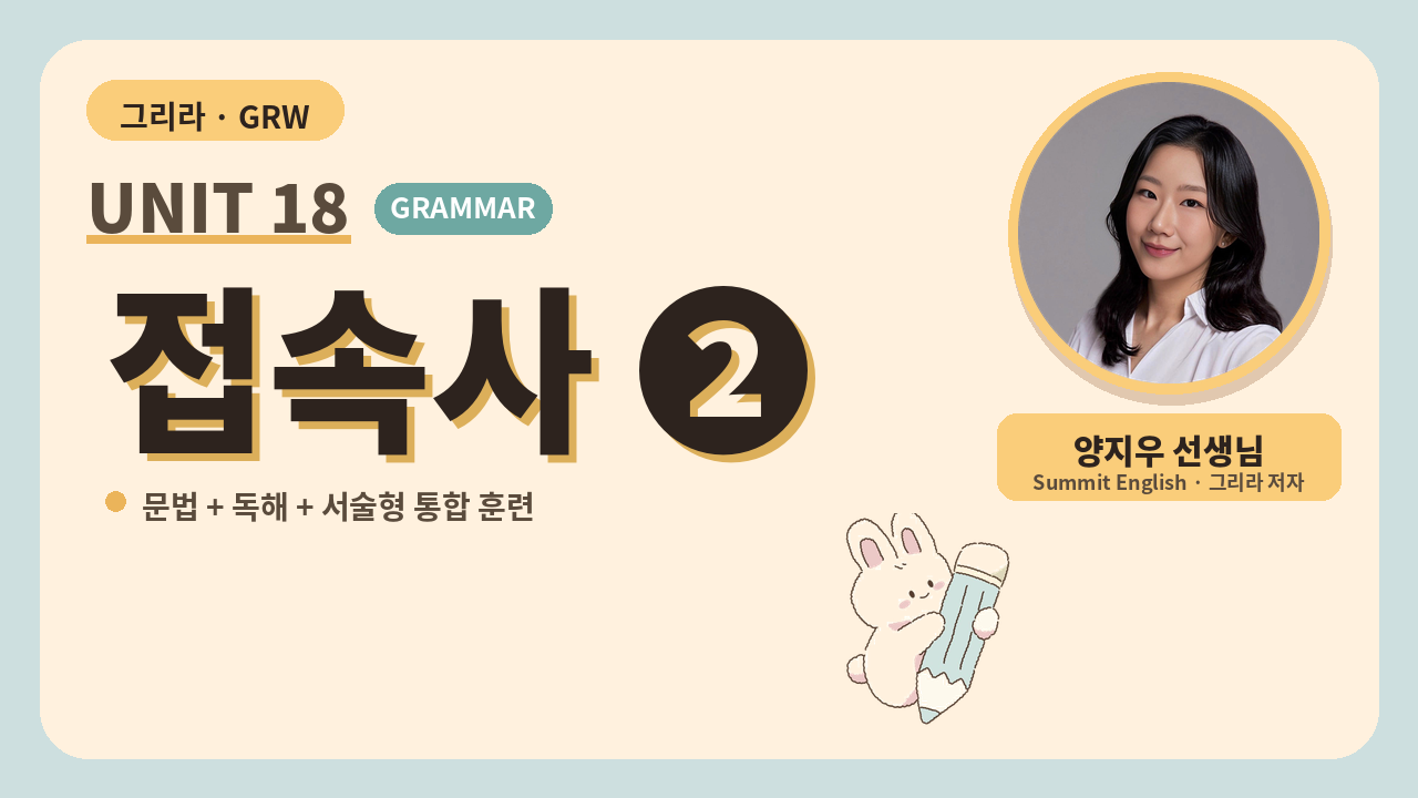 Unit 18 접속사 ②